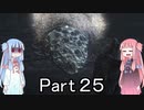 【Bloodborne】狩人葵がのんびり獣狩り　Part25【VOICEROID実況】