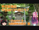 【VOICEROID車載】休日放浪記　今日はドコへ行こう？　～Chapter 4～山陰御朱印旅行編【ゆっくり車載】