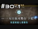 【実況】落ちこぼれ魔術師と4つの亜種特異点【Fate/GrandOrder】30日目 part1