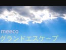 【天気の子】『グランドエスケープ』を歌ってみた by meeco