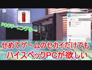 【実況】せめてゲームのセカイだけでもハイスペックPCが欲しい【PC Building Simulator】Part2