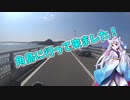 【VOICEROID車載】東北イタコと角島に行ってきました！