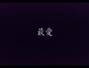 【彼女いない歴30年のベテランが歌ってみた】最愛（navy&ivory）【歌詞付き】　by いで