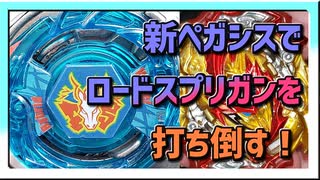 【ベイブレードバースト】親友ゼロベイブレーダーの１人遊び#18【ストームペガシス】～新ペガシス！ロードスプリガンを打ち倒す！？～