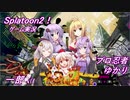 【Splatoon2】パブロ忍者ゆかり_part7【VOICEROID実況】