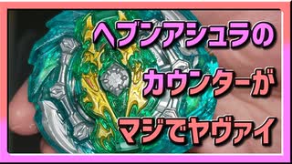 【ベイブレードバースト】親友ゼロベイブレーダーの１人遊び#19【ヘブンペガサス】～カウンターで爆砕！～