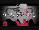 【夾竹桃-八重-】うみなおし【UTAUcover/音源配布】