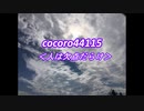 cocoro44115人は欠点だらけ