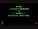 琴葉若葉のKVM予選　第２試合ガチホコ（1/2わかば - 「「「水戸黄門」」」）