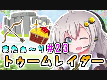 【紲星あかり】恐怖の邪馬台国ツアー「トゥームレイダー」またぁ～り実況プレイ part23