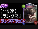 【シャドバ】ランプドラゴンでランクマ！#99【4倍速】【シャドウバース/Shadowverse】