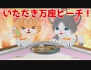 06【ネコトモ】うちのネコたちがウザ可愛い件について【ぽんず零式】