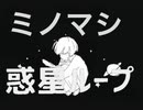 ニコ動でキモ声で嫌われた男が「惑星ループ」歌ってみた 】惑星ループ  cover ミノマシ 歌ってみた うたってみた （低音）