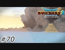脱獄の夜明け【ドラクエビルダーズ2】#70