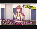 【DDLC実況】モニカと始めるイチャラブチュッチュッ生活　２日目後編