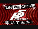 Persona ペルソナ5 LifeWillChange 叩いてみた! Lyn