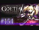 【#154】ゴエティアクロス◆悪魔少女×マルチプレイRPG【実況】