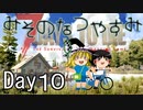 【ゆっくり実況】 Day 10　みそのなつやすみ 【7DTD】