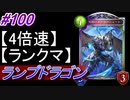 【シャドバ】ランプドラゴンでランクマ！#100【4倍速】【シャドウバース/Shadowverse】