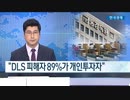 韓国人個人投資で退職金が蒸発...「DLS損失、回復不能」韓国金融当局