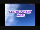 EXA PIECO200日本語