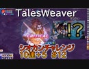 【TW】シオカンチャレンジ10連＋5#12【追加でゴルモダフ】