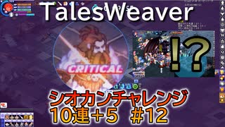 【TW】シオカンチャレンジ10連＋5#12【追加でゴルモダフ】