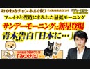 【フェイク】サンデーモーニングの捏造級。青木理氏衝撃の告白か｜みやわきチャンネル（仮）#549Restart408