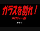 ガラスを割れ！