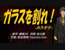 【ニコカラ】ガラスを割れ！【off vocal】