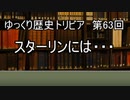 ゆっくり歴史トリビア　第63回　スターリンには・・・