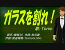 【TONIO】ガラスを割れ！【カバー曲】