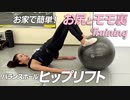 【ヒップアップとモモ裏を引き締める！】バランスボール・ヒップリフト【ビーレジェンド鍵谷TV】