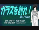 【PIKO】ガラスを割れ！【カバー曲】
