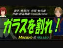 【Masayo＆Masao】ガラスを割れ！【カバー曲】