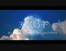 【天気の子】愛にできることはまだあるかい/RADWIMPS【オーケストラアレンジ】