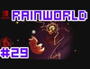 命がけのサバイバル！RainWorld実況するで#29【Switch/日本語版】
