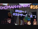 #16 嫁が実況(+夫)【HUMAN:fall flat】～今夜もアナタを骨抜き♡編～