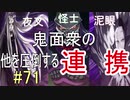 【相州戦神館學園 八命陣】 夢の世界で巻き起こるバトルロワイアル ＃71