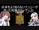 [日本をよく知らないナンシーが作った和風ホラーゲーム]を一人と一羽でプレイpart2