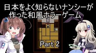 [日本をよく知らないナンシーが作った和風ホラーゲーム]を一人と一羽でプレイpart2