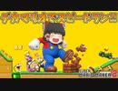 【ゆっくり実況】ゆっくり達のスーパーマリオメーカー2 Part9