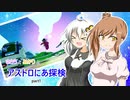 【ASTRONEER】ささらとあかりとアストロにあ探検 part1【VOICEROID・CeVIO実況】