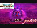 腐りをもたらすオオザル ヒババンゴ【ドラゴンクエストビルダーズ2実況part34】