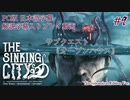 【日本語&解説字幕】水没した街を巡るクトゥルフホラー #9【The Sinking City】