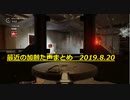 最近の加齢た声まとめ　2019.8.20
