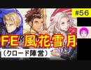 【風花雪月_056】FE風花雪月やってく #56 （ クロード陣営：金鹿の学級 ）　ハード＆クラシック　【 ファイアーエムブレム風花雪月 】