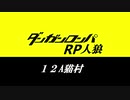【人狼・リプレイ】ダンガンロンパRP12A猫村【No.470947】