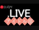 アイドル部のPVを作ってみたかった