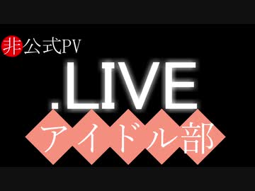 アイドル部のPVを作ってみたかった